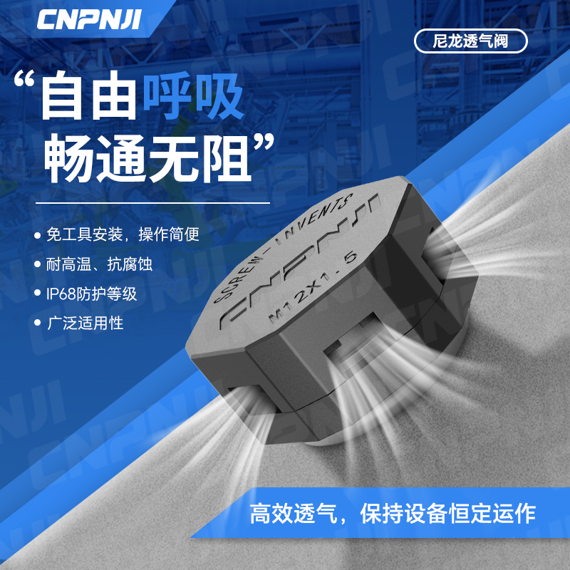 尼龙透气阀1.3.jpg